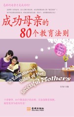 <em>成功</em>母亲<em>的</em>80个教育<em>法则</em>