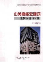 <em>中美</em>高能效建筑案例分析与对比