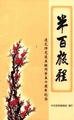 半百旅程  遵义师范速五班同学五十周年纪念
