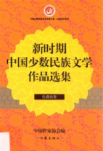 新时期中国少数民族文学<em>作品</em><em>选集</em>  仡佬族<em>卷</em>
