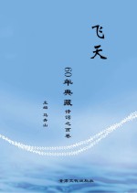 《飞天》60年典藏  诗词之页卷