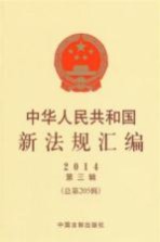 中华人民共和国新法规汇<em>编</em>  2014年第3辑  总第205辑