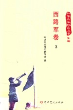 红军长征纪实丛书  西路军<em>卷</em>  3