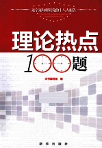 理论热点100<em>题</em>