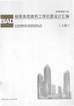 BIAD超限高层建筑工程抗震<em>设计</em>汇编  上