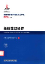船舶能效操作  英汉对照