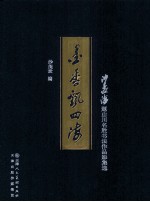 墨香飘四海  沙孟海题山川名胜书法作品影集选