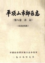 平顶山市郊区志  第8<em>卷</em>  <em>杂记</em>  征求意见稿