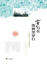岁月在塔林里穿行  <em>镇海</em>炼化员工诗歌作品集