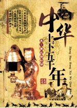 中华上下五千年  秦  南北朝时期