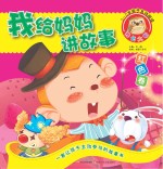 我给妈妈讲故事  红色卷