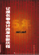 记录<em>长春</em>会计改革创新历程  2001-2005