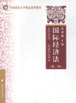 国际经济法  第2版
