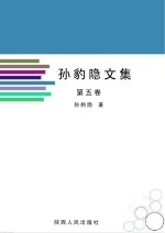孙豹隐文集  第5卷