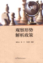 观察形势  解析政策