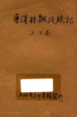 鲁滨孙飘流续记  冒险小说  合订本  第10编