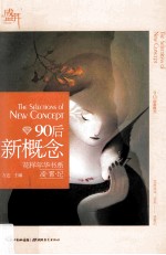 盛开90后新概念  花样年华书系  凌霄纪=THE SELECTIONS OF NEW CONCEPT