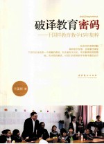 <em>破译</em>教育<em>密码</em>  干国祥教育教学15年集粹
