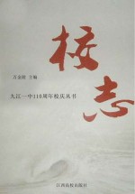 九江一中110周年校庆丛书  校志