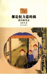 都是权力惹的祸  清宫政变录