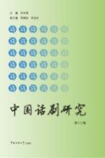中国话剧研究  第13辑