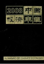 <em>中国</em>经济<em>年鉴</em> 2008