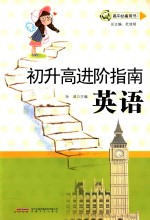 初升高进阶指南  英语