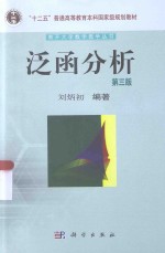 泛函分析  第3版