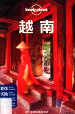 Lonely Planet旅行指南系列  越南  第<em>2</em>版