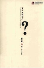 中国新锐批评家文丛  文学如何立心