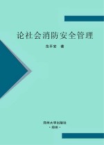 论<em>社会</em>消防安全管理
