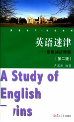 英语迷津  相似词语辨析