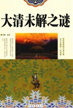 <em>大清</em>未解<em>之谜</em>