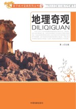 中国孩子成才宝典系列丛书  地理奇观