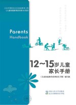 北京市朝阳区社区家庭教育工程  12-15岁儿童家长<em>手册</em>
