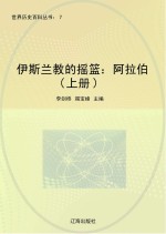 伊斯兰教<em>的</em><em>摇篮</em>  阿拉伯  上册