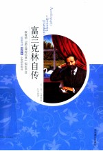 <em><em>富兰克</em>林</em>自  传插图本