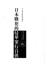 日本战犯的侵华罪行自供  9