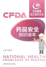 全民健康安全<em>知识</em>丛书  药品安全<em>知识</em><em>读本</em>