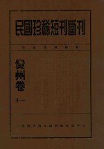 民国珍稀<em>短</em>刊断刊贵州卷  11