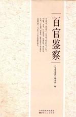百官<em>鉴</em>察