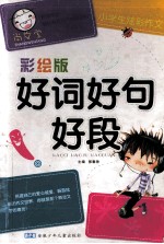 小学生炫彩作文  好词好句好段  影绘版