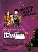 “讲给孩子”丛书  普及本  <em>世界</em>历史  上