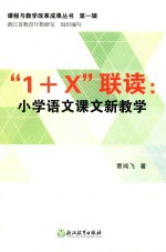 “1+X”联读  小学语文课文新教学