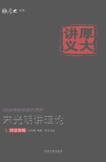 宋<em>光明</em>讲理论之同步训练