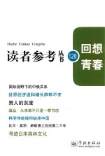 读者<em>参考</em>丛书  128  回想青春