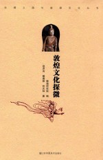 敦煌文化与丝绸之路丛书  敦煌文化探微