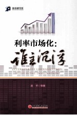 利率市场化  谁主沉浮