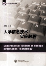 大学信息<em>技术</em>实验教程