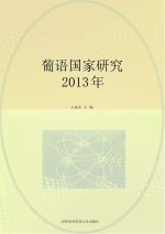 葡语国家研究  2013年